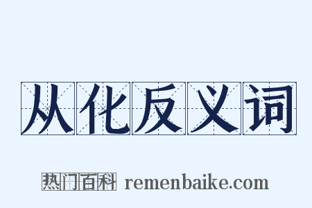 从化反义词是什么意思的图片